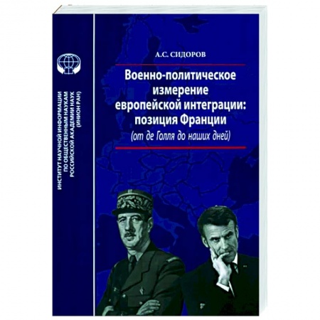 Политика, книга Военно-политическое измерение европейской интеграции заказать
