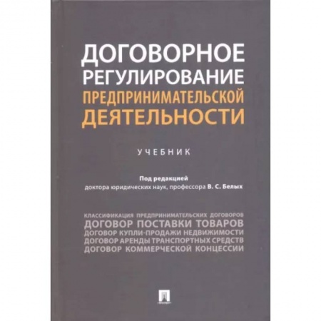 Электронный бизнес, книга Договорное регулирование предпринимательской деятельности. Учебник заказать