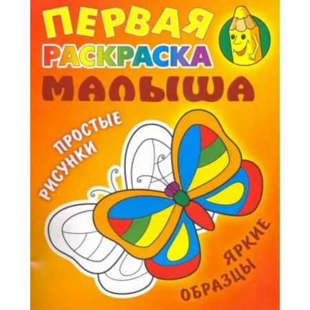 Развивающие раскраски, книга Бабочка заказать