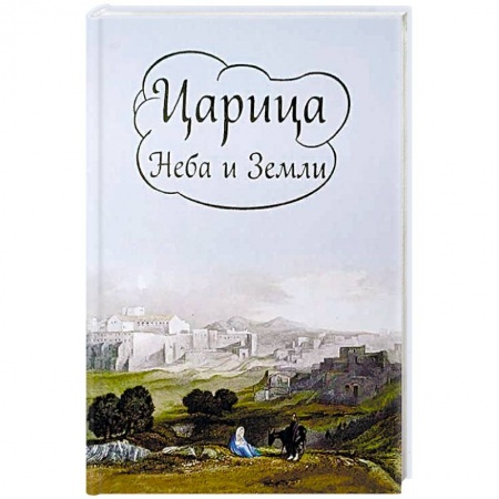 Православие в целом, книга Царица Неба и Земли. О земной жизни Пресвятой Богородицы заказать