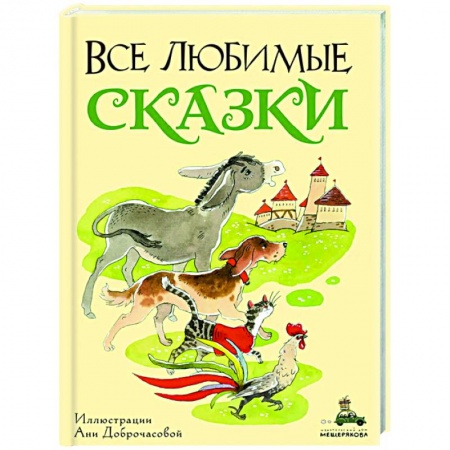 Сказки, книга Все любимые сказки заказать