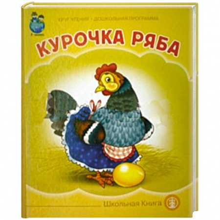 Книги, книга Курочка Ряба заказать
