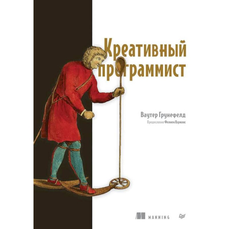 Алгоритмы и методы. Искусство программирования, книга Креативный программист заказать