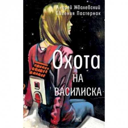 Повести и рассказы о детях, книга Охота на василиска заказать