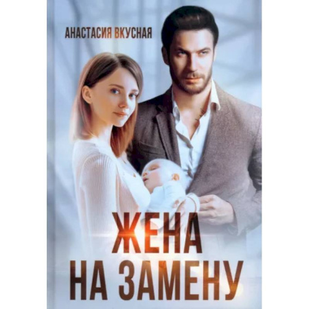 Отечественный любовный роман, книга Жена на замену заказать