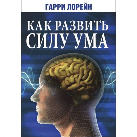 Книги, книга Как развить силу ума заказать