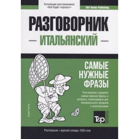 Итальянский язык, книга Итальянский разговорник и краткий словарь 1500 слов заказать