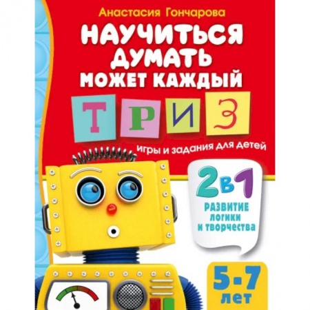 Игры на любой вкус, книга Научиться думать может каждый. ТРИЗ игры и задания для детей 5-7 лет заказать