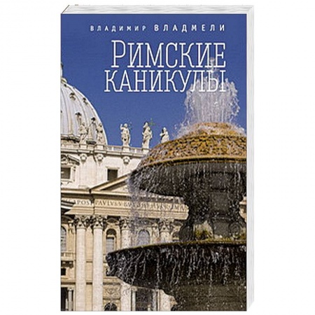 Книги, книга Римские каникулы заказать