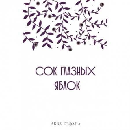 Русская современная проза, книга Сок глазных яблок заказать