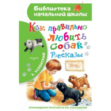 Повести и рассказы о животных, книга Как правильно любить собак. Рассказы заказать