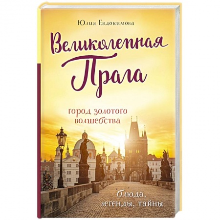 Общие справочники, книга Великолепная Прага. Город золотого волшебства заказать