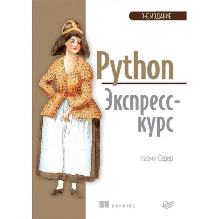 Разработка программного обеспечения, книга Python. Экспресс-курс заказать