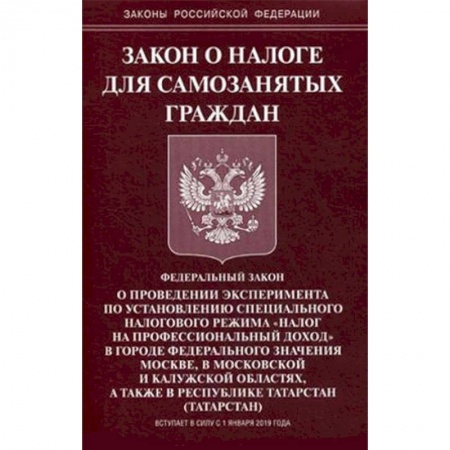 Нормативные правовые акты, книга Закон о налоге для самозанятых граждан заказать