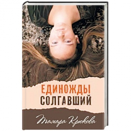 Книги, книга Единожды солгавший заказать