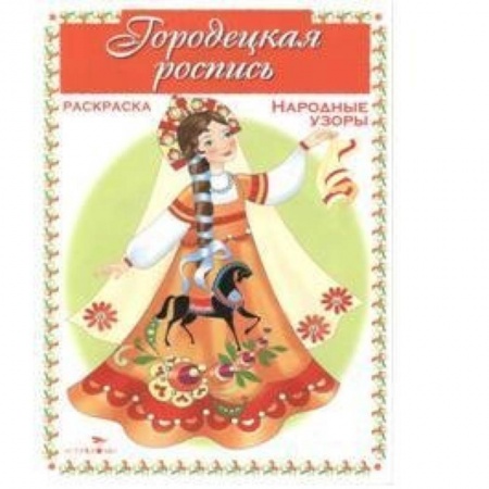 Книги, книга Городецкая роспись заказать