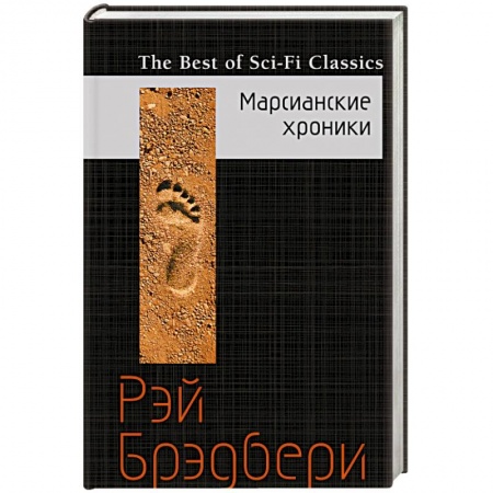 Книги, книга Марсианские хроники заказать