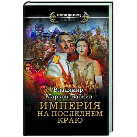 Боевая фантастика, книга Империя. На последнем краю заказать