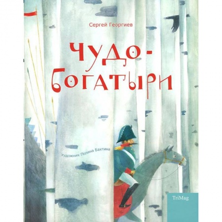 Книги, книга Чудо-богатыри заказать