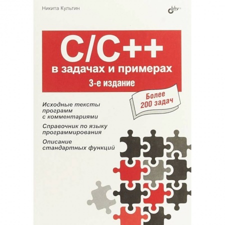 C/C++. Языки программирования Си, Си++, книга C/C++ в задачах и примерах заказать