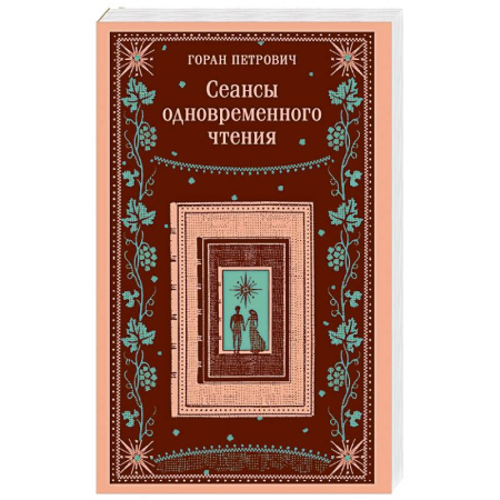 Зарубежная современная проза, книга Сеансы одновременного чтения заказать