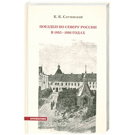 Книги, книга Поездки по Северу России в 1885—1886 годах заказать