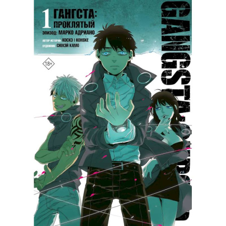 Комиксы. Манга, книга Гангста. Gangsta: Проклятый. Эпизод: Марко Адриано. Том 1 заказать