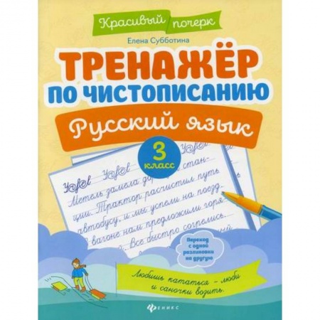 Русский язык, книга Тренажер по чистописанию. Русский язык. 3 класс заказать