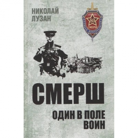 Великая Отечественная война 1941-1945 гг., книга СМЕРШ. Один в поле воин заказать
