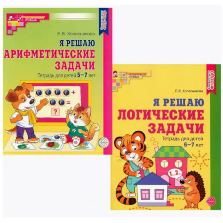 Обучение счету. Математика, книга Я решаю логические задачи. Я решаю арифметические задачи. Тетради для детей 5-7 лет (комплект из 2-х книг) заказать