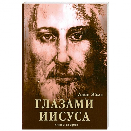 Книги, книга Апокрифические послания. Глазами Иисуса. Книга вторая заказать