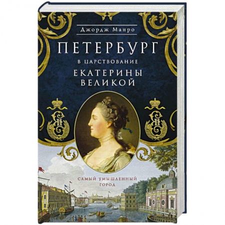 Книги, книга Петербург в царствование Екатерины Великой заказать