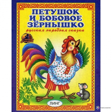 Сказки, книга Петушок и бобовое зернышко. Русская народная сказка. заказать