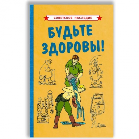 Лечебное питание. Похудание. Диеты, книга Будьте здоровы!. заказать
