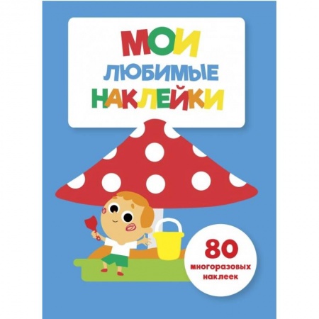 Книжки с наклейками, книга Мои любимые наклейки. Выпуск 7 заказать