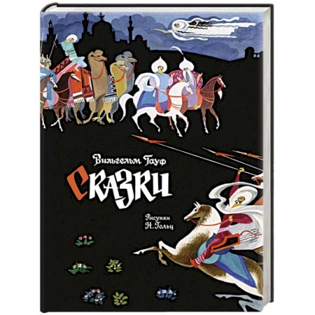 Сказки зарубежных писателей, книга Сказки заказать