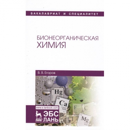 Химия, книга Бионеорганическая химия заказать