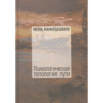 Психологическая топология пути 2+CD Психологическая топология пути 2+CD