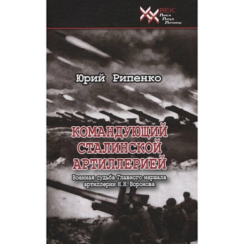 Командующий сталинской артиллерией Командующий сталинской артиллерией