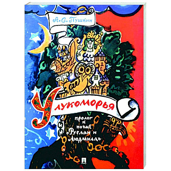 У лукоморья: пролог к поэме 'Руслан и Людмила'