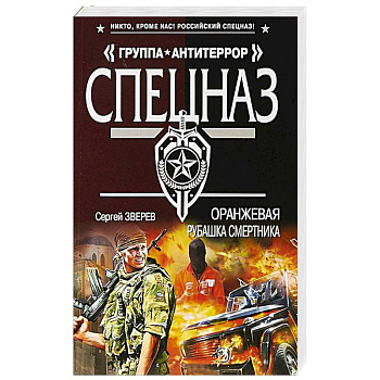 Оранжевая рубашка смертника Оранжевая рубашка смертника