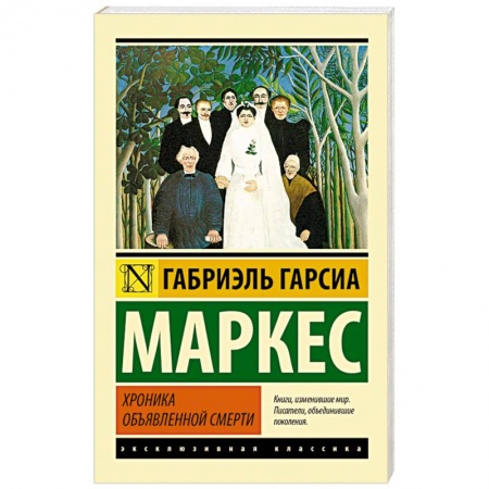 Книги, книга Хроника объявленной смерти заказать