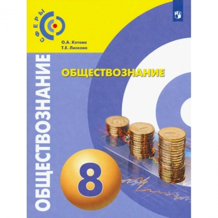Обществознание, книга Обществознание. 8 класс. Учебник. ФП. ФГОС заказать