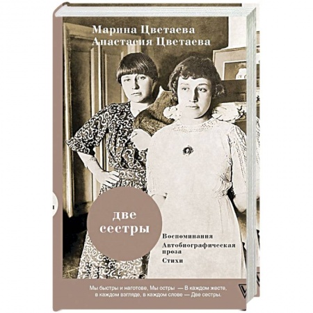 Эссе, письма, очерки, книга Две сестры заказать