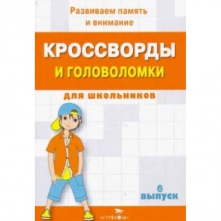 Кроссворды, головоломки, комиксы, книга Кроссворды и головоломки для школьников. Развиваем память и внимание. Выпуск 6 заказать