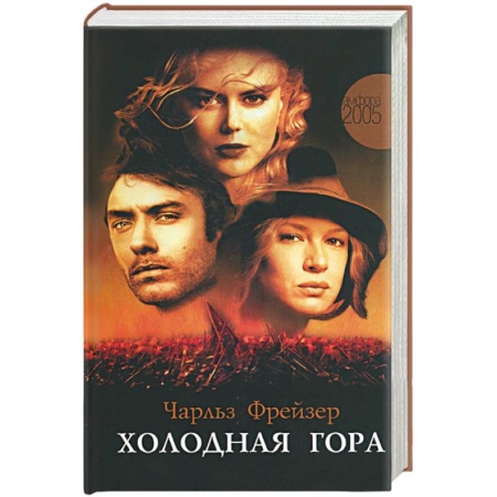 Кинороманы, книга Холодная гора заказать
