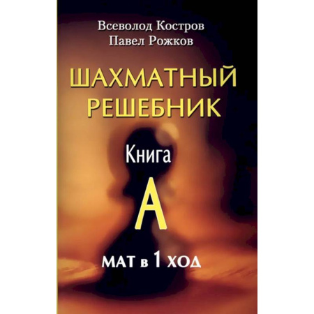 Шахматы. Шашки, книга Шахматный решебник. Книга A. Мат в 1 ход заказать