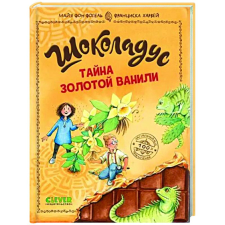 Приключения. Детективы, книга Шоколадус. Тайна золотой ванили заказать