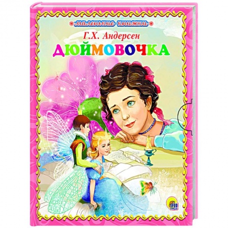 Книги, книга Дюймовочка заказать