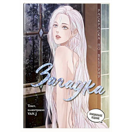 Раскраски на любой вкус, книга Загадка. Раскраска по вебтуну заказать